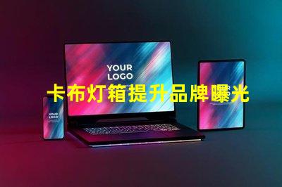 卡布灯箱提升品牌曝光率的理想选择