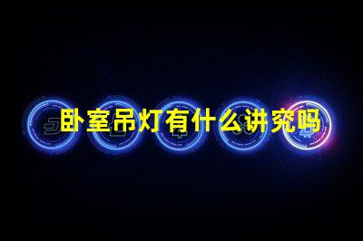 卧室吊灯有什么讲究吗提升卧室氛围的照明秘诀