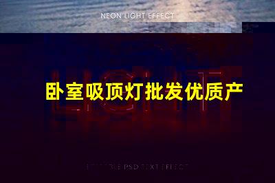 卧室吸顶灯批发优质产品与价格对比,您选对了吗