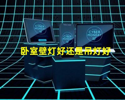 卧室壁灯好还是吊灯好对比卧室照明选择的最佳指南