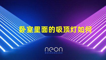 卧室里面的吸顶灯如何选择适合卧室的吸顶灯风格