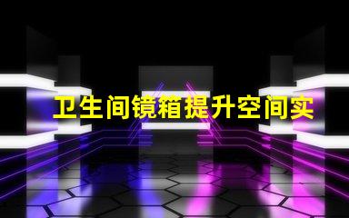 卫生间镜箱提升空间实用性的完美选择