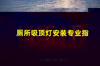 厕所吸顶灯安装专业指导与常见误区解析