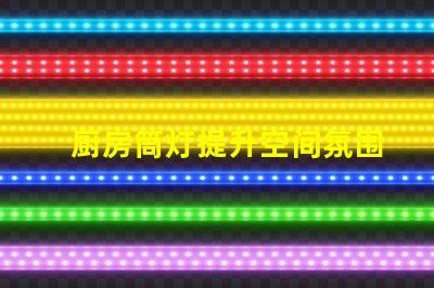 厨房筒灯提升空间氛围的最佳选择