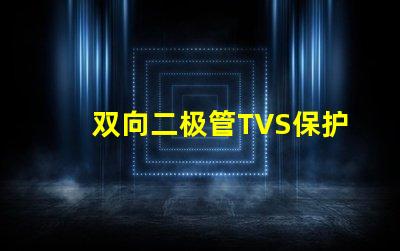双向二极管TVS保护电路稳定性的关键组件