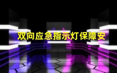 双向应急指示灯保障安全的关键照明解决方案