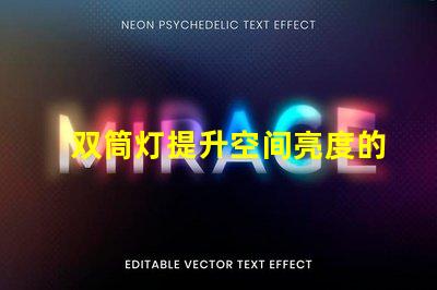 双筒灯提升空间亮度的秘密武器