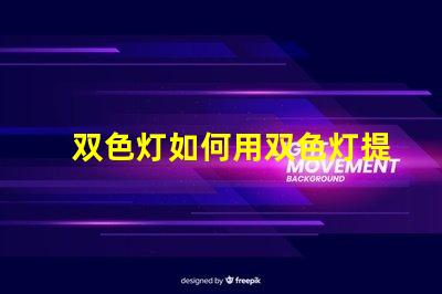 双色灯如何用双色灯提升室内氛围效果