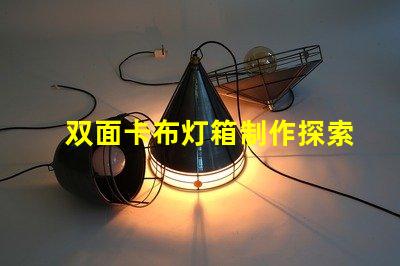 双面卡布灯箱制作探索高效的制作技术与成本控制