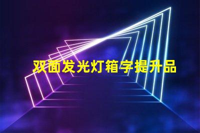 双面发光灯箱字提升品牌曝光的最佳选择