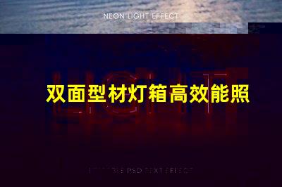 双面型材灯箱高效能照明解决方案揭秘