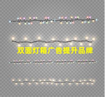 双面灯箱广告提升品牌曝光的最佳选择