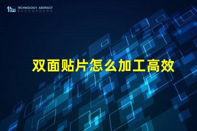 双面贴片怎么加工高效加工双面贴片的秘密