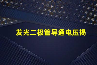 发光二极管导通电压揭示LED性能的关键参数