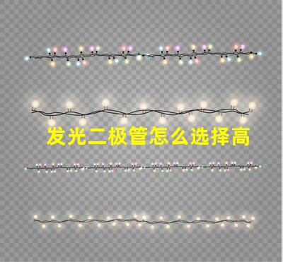 发光二极管怎么选择高效LED选择指南揭秘