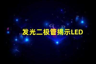 发光二极管揭示LED技术的关键优势与应用