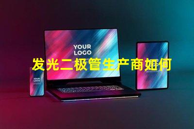 发光二极管生产商如何选择最具竞争力的LED厂家