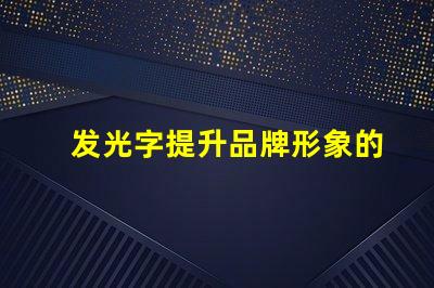 发光字提升品牌形象的发光字设计秘诀