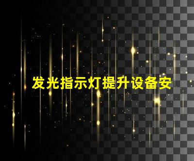 发光指示灯提升设备安全性的最佳选择