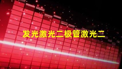 发光激光二极管激光二极管在高效能照明中的应用前景