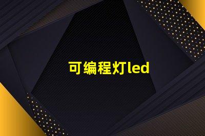 可编程灯led