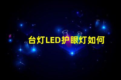 台灯LED护眼灯如何选择有效护眼灯
