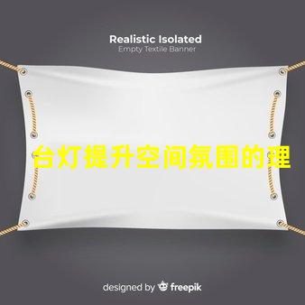 台灯提升空间氛围的理想选择吗