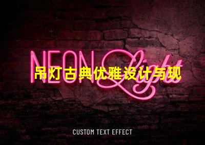 吊灯古典优雅设计与现代照明的完美结合