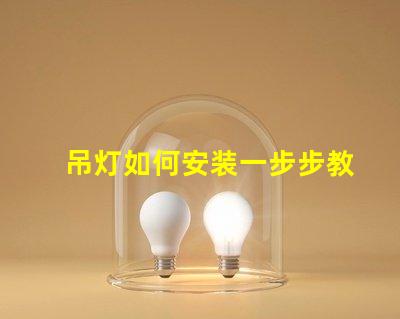 吊灯如何安装一步步教你快速掌握安装技巧
