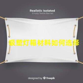 吸塑灯箱材料如何选择高质量的吸塑灯箱材料