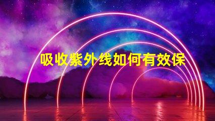 吸收紫外线如何有效保护LED光源避免紫外线损害