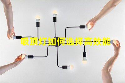吸顶灯如何选择高效能吸顶灯提升空间亮度