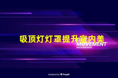 吸顶灯灯罩提升室内美感的最佳选择
