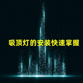 吸顶灯的安装快速掌握吸顶灯安装技巧