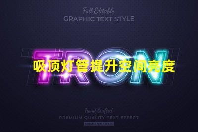 吸顶灯管提升空间亮度与设计感的解决方案