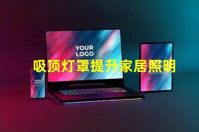 吸顶灯罩提升家居照明的最佳选择