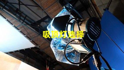 吸顶灯选择