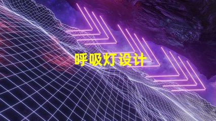 呼吸灯设计