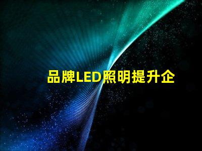 品牌LED照明提升企业形象的最佳选择