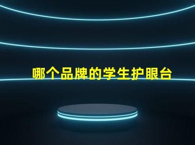 哪个品牌的学生护眼台灯好评测最佳护眼台灯的推荐