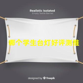 哪个学生台灯好评测推荐最佳学生台灯