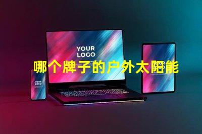 哪个牌子的户外太阳能灯好市场上最佳选择揭晓