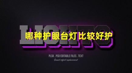 哪种护眼台灯比较好护眼台灯选择指南揭晓