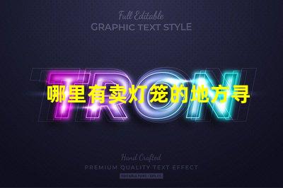 哪里有卖灯笼的地方寻找优质灯笼的最佳渠道