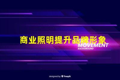 商业照明提升品牌形象的关键光源选择