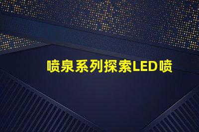 喷泉系列探索LED喷泉照明的无限可能