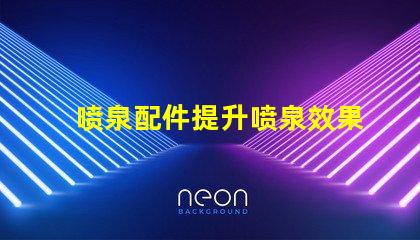 喷泉配件提升喷泉效果的必备组件