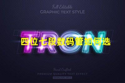 四位七段数码管如何选择高效的数码管显示方案