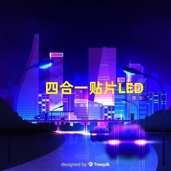 四合一贴片LED