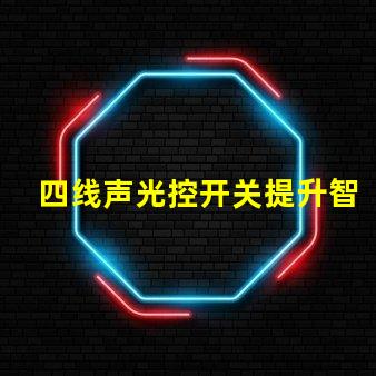 四线声光控开关提升智能照明体验的解决方案